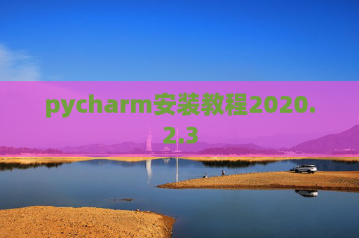 pycharm安装教程2020.2.3